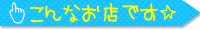 当店はこんなお店です
