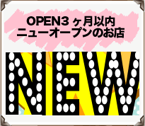 オープン3ヶ月以内