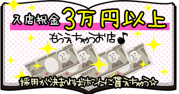 採用祝い金3万円以上もらえるお店