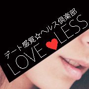 デート感覚☆ヘルス倶楽部のLOVE♥LESSです♪