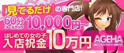 AEGHA募集要項♪オナクラのお仕事で60分10,000円〜