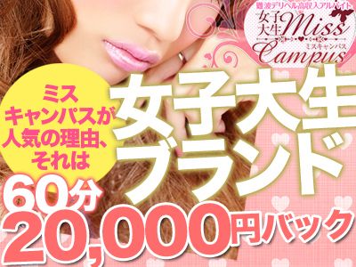 キーワードは“女子大生” 難波デリヘル高収入アルバイト情報